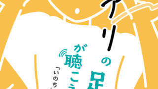 「アリの足音」が聴こえますか 正誤表