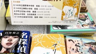 話題の書籍コーナーで平積み!@うかいや書店 たつの店様
