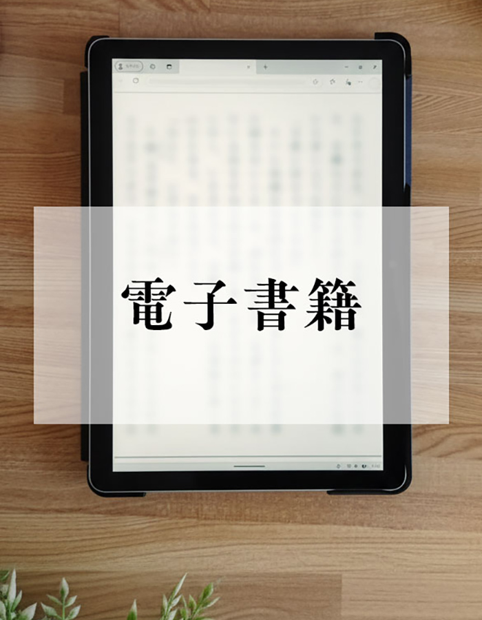 電子書籍