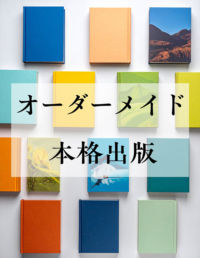 オーダーメイド本格出版