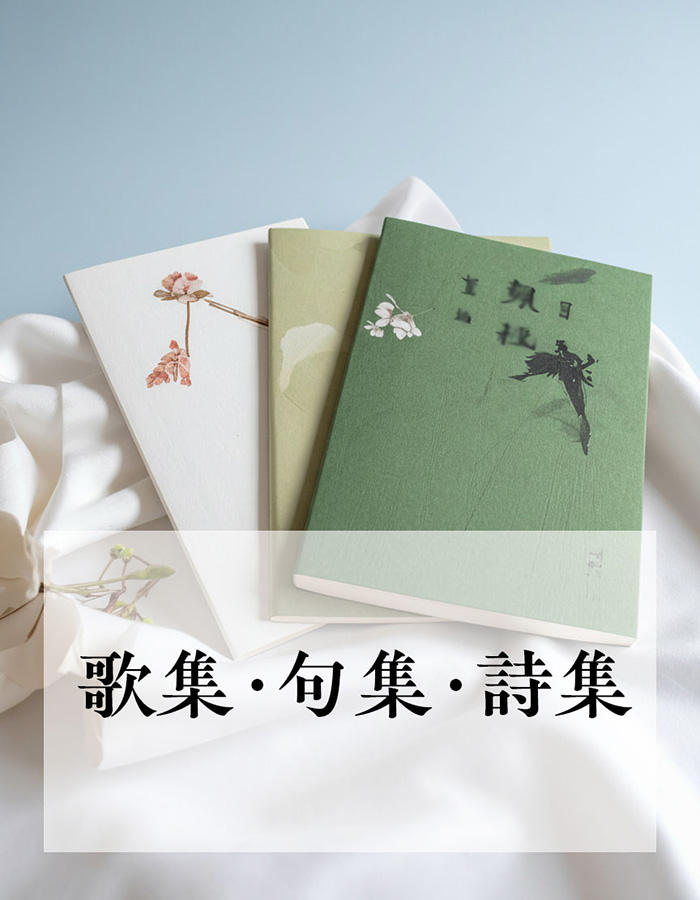 歌集・句集・詩集