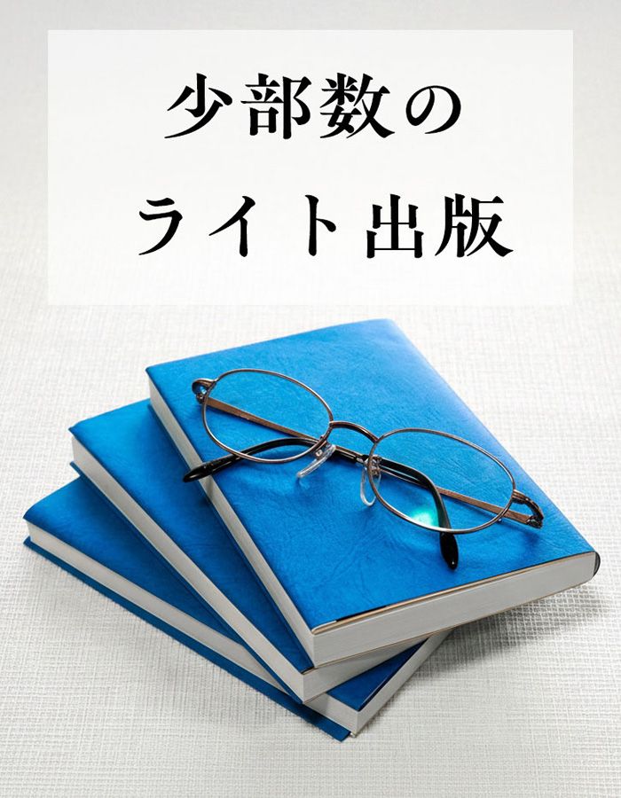 少部数のライト出版