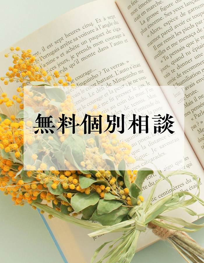 無料個別相談