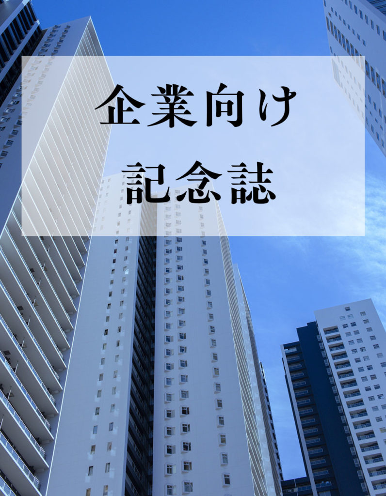 企業向け記念誌