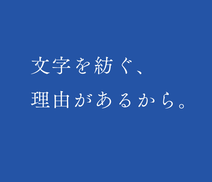 文字を紡ぐ、理由があるから