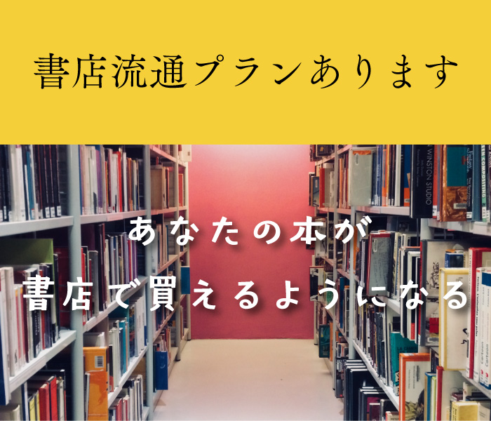 書店流通プランあります
あなたの本が書店で買えるようになる